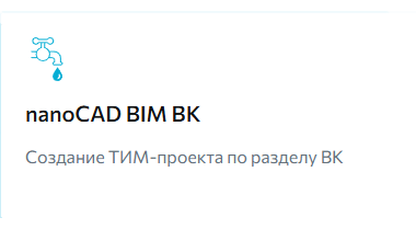 BIM/ТИМ-решение на Платформе nanoCAD для проектирования и расчета моделей внутренних систем водоснабжения, канализации и пожаротушения