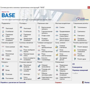 Программа BASE - это система общестроительных расчетов, состоит из 6 блоков и приложения. Полной версией программы считаются 6 основных блоков, приложение нужно заказывать дополнительно. При заказе программы BASE можно выбрать только те блоки, которые содержат необходимые функции расчета.