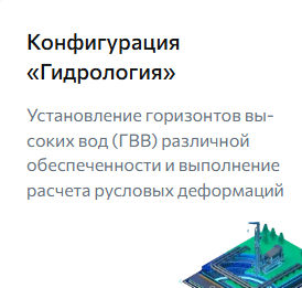 Компонент nanoCAD GeoSeries для установления гидравлическим методом горизонтов высоких вод (ГВВ) различной обеспеченности по расходам воды заданной вероятности превышения и для выполнения расчета русловых деформаций равнинных и горно-предгорных рек в зоне подводных переходов трубопроводов