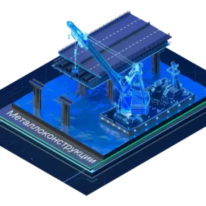 Приложение к Платформе nanoCAD для разработки 2D-чертежей металлических и железобетонных конструкций. Программа использует в своем составе параметрические объекты, благодаря которым автоматически формируются ведомости элементов и спецификации