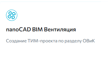 BIM/ТИМ-решение на Платформе nanoCAD для проектирования и расчета моделей систем вентиляции и кондиционирования