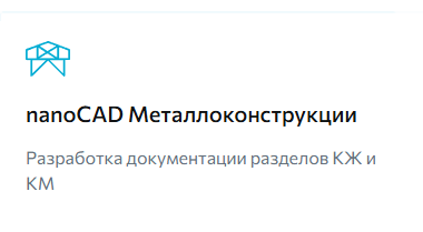 Приложение к Платформе nanoCAD для разработки 2D-чертежей металлических и железобетонных конструкций. Программа использует в своем составе параметрические объекты, благодаря которым автоматически формируются ведомости элементов и спецификации