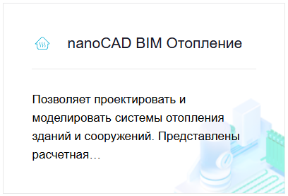 nanoCAD Инженерный BIM