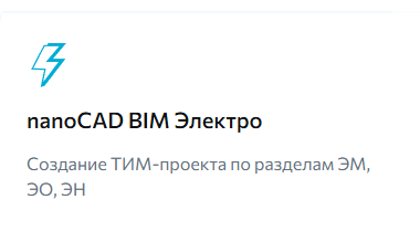 BIM/ТИМ-решение на Платформе nanoCAD для проектирования и моделирования систем силового электрооборудования (ЭМ), внутреннего (ЭО) и наружного (ЭН) электроосвещения промышленных и гражданских объектов