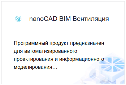 nanoCAD Инженерный BIM