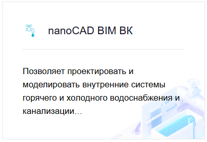 nanoCAD Инженерный BIM