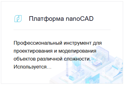 nanoCAD Инженерный BIM