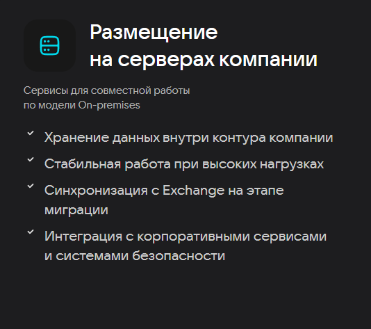 Сервисы для совместной работы по модели On-premises