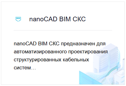 nanoCAD Инженерный BIM