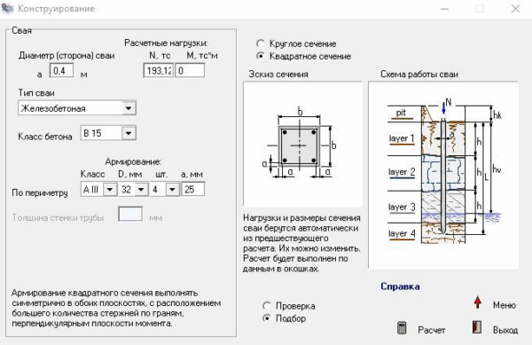 Кнопка «Конструирование» позволяет выполнить подбор армирования или проверку существующей арматуры: