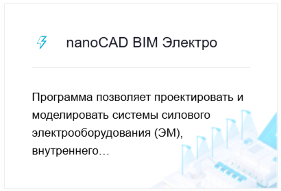 nanoCAD Инженерный BIM