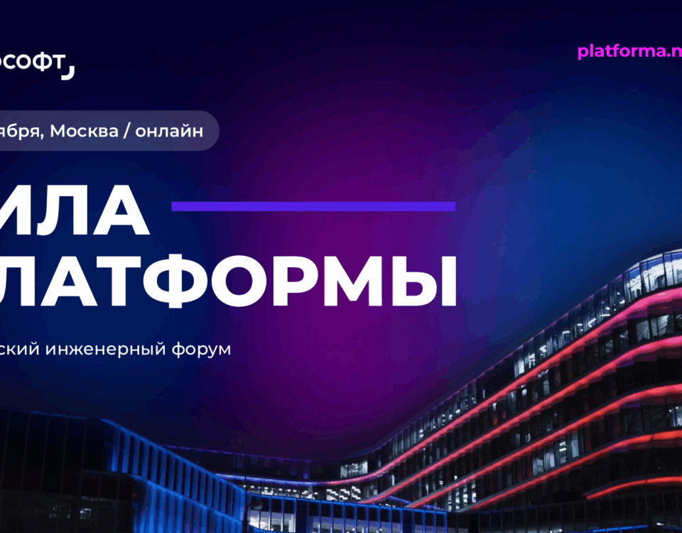 Ежегодная конференция о проектировании и цифровизации в сфере строительства. Конференция Нанософт Сила платформы.