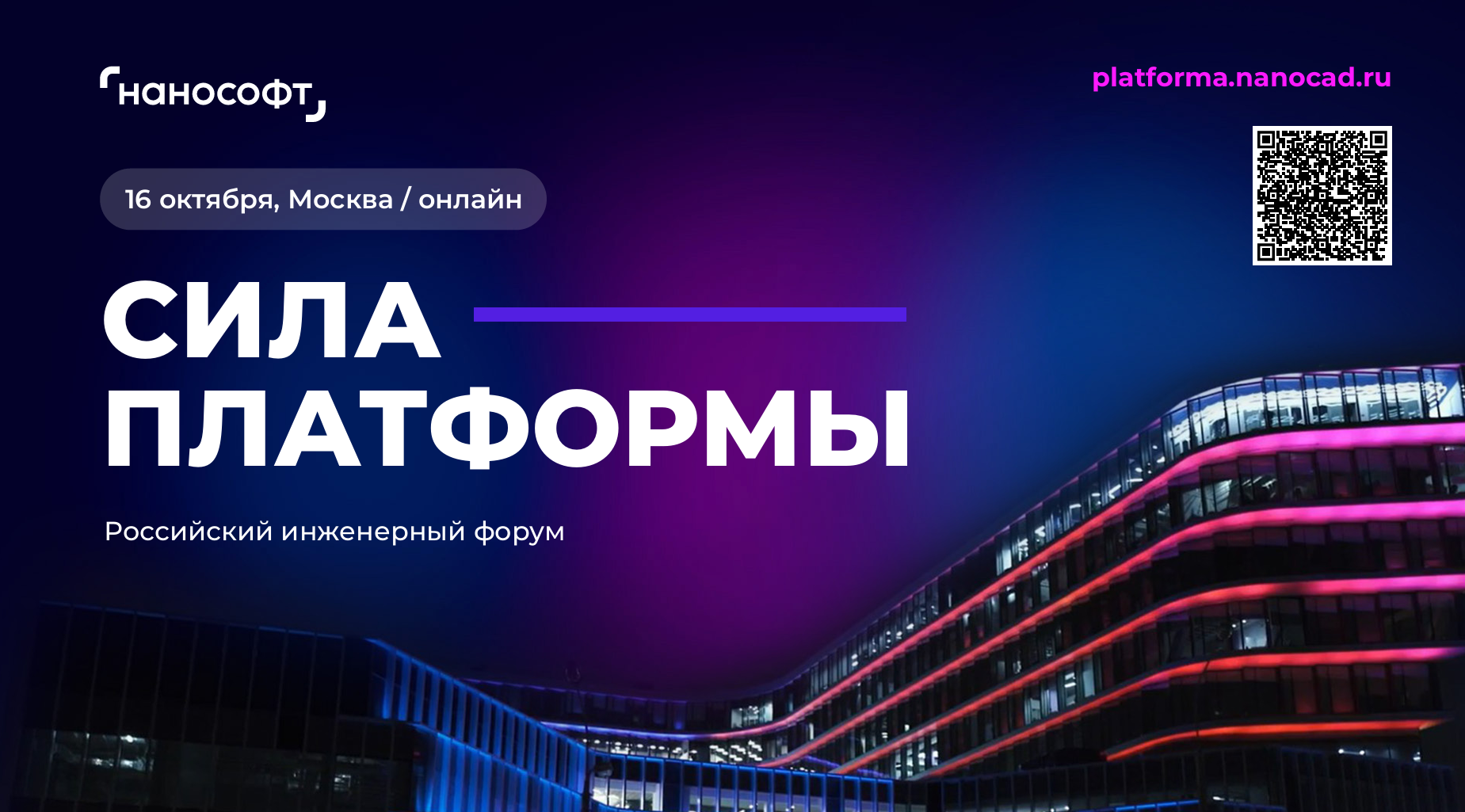 Ежегодная конференция о проектировании и цифровизации в сфере строительства. Конференция Нанософт Сила платформы.