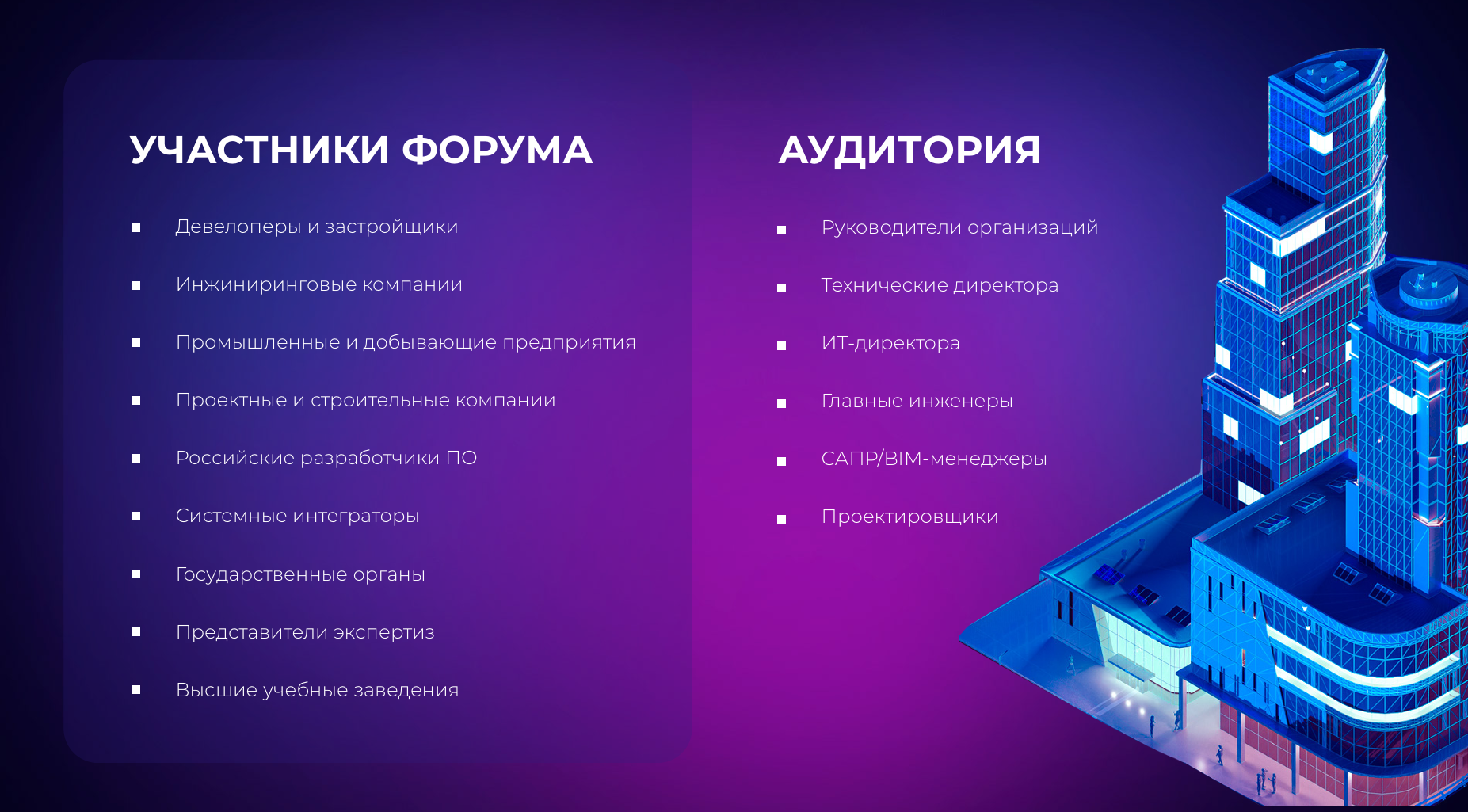 Ежегодная конференция о проектировании и цифровизации в сфере строительства