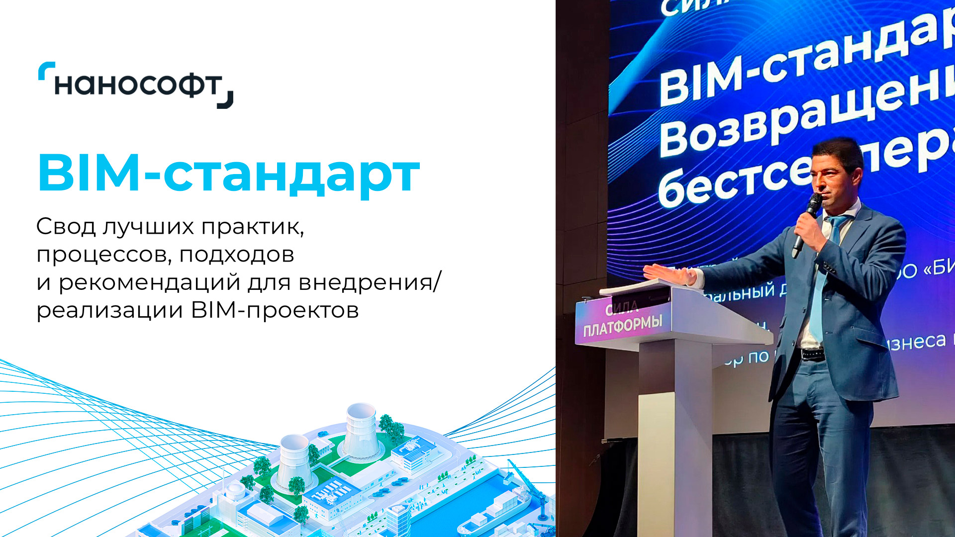 BIM-стандарт «Нанософт»