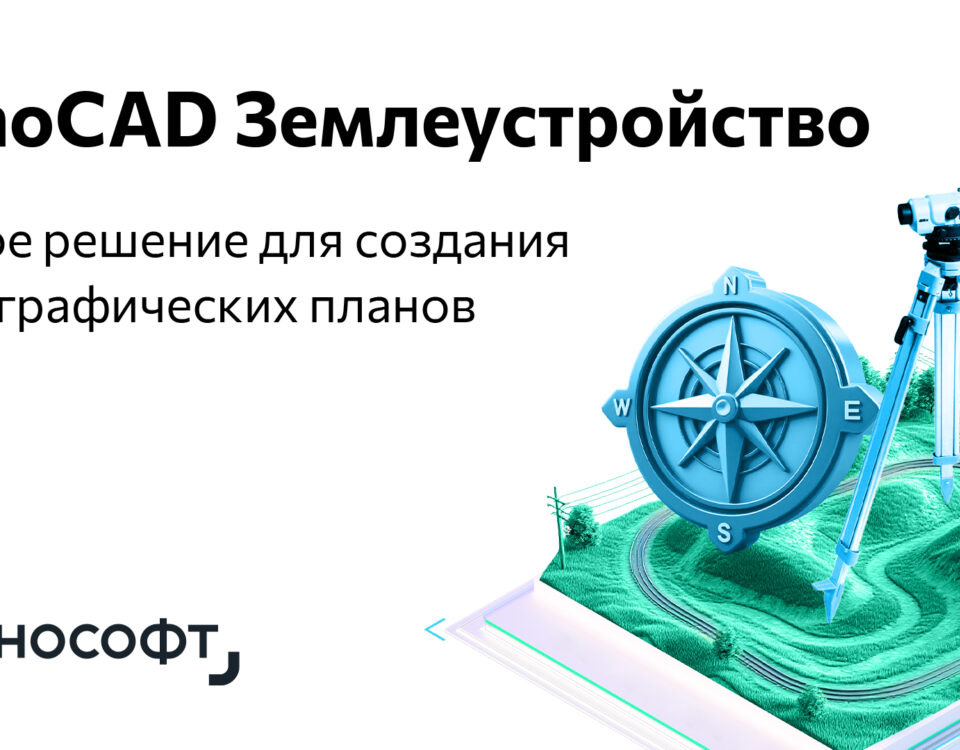 Встречайте nanoCAD Землеустройство!