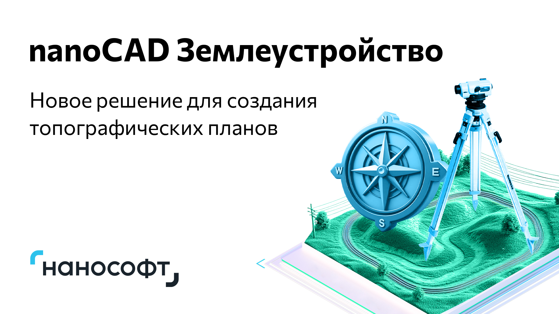 Встречайте nanoCAD Землеустройство!