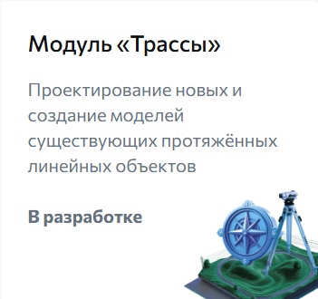 Модуль "Трассы"