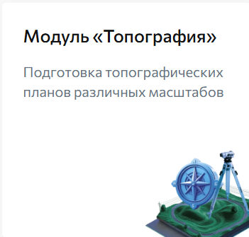 Модуль "Топография"