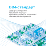 BIM-стандарт «Нанософт»