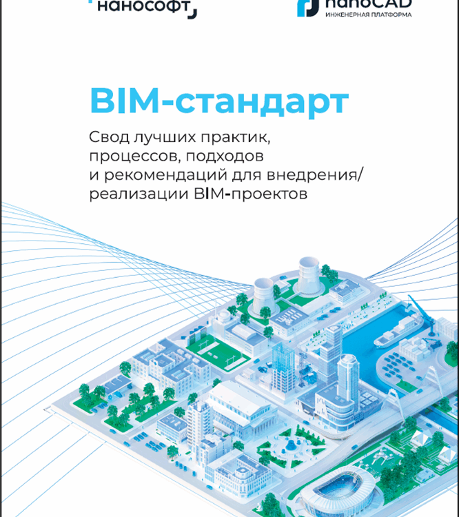 BIM-стандарт «Нанософт»