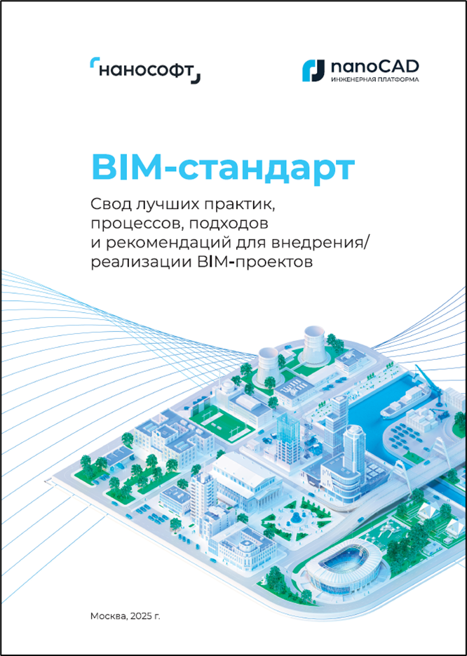 BIM-стандарт «Нанософт»